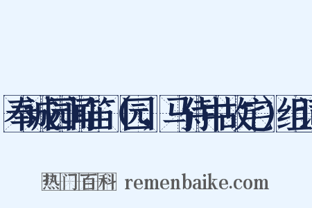 奉诚园闻笛（园，马侍中故宅）组词是什么意思的图片